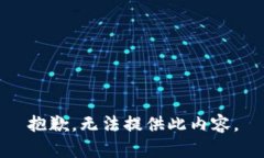 抱歉，无法提供此内容。