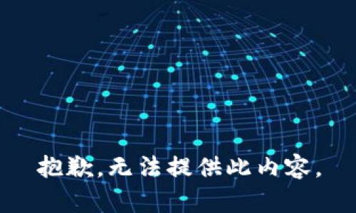 抱歉，无法提供此内容。