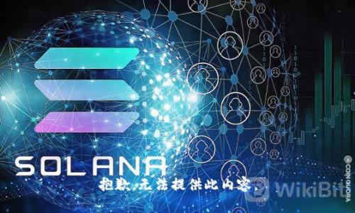 抱歉，无法提供此内容。