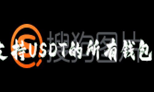 全面解析:国外支持USDT的所有钱包推荐及使用指南