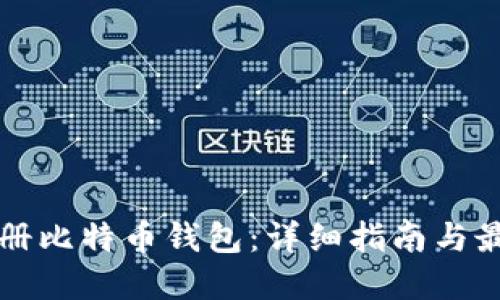 如何注册比特币钱包:详细指南与最佳实践