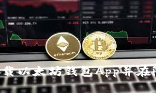 如何从官网下载以太坊钱包App并在iOS设备上安装