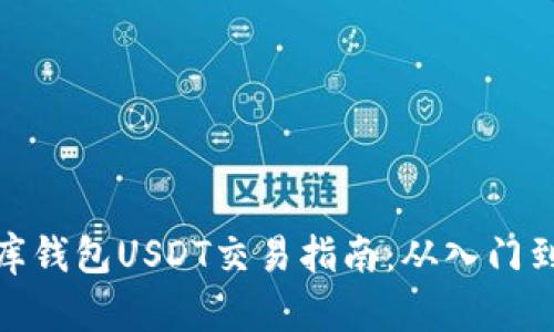 小金库钱包USDT交易指南:从入门到精通