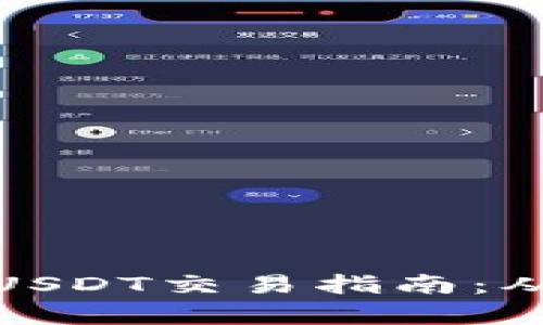 小金库钱包USDT交易指南:从入门到精通