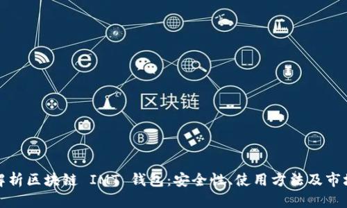 全面解析区块链 IMT 钱包:安全性、使用方法及市场前景