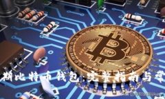 如何找回早期比特币钱包