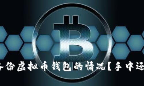 如何应对没有备份虚拟币钱包的情况?手中还是否拥有密钥?