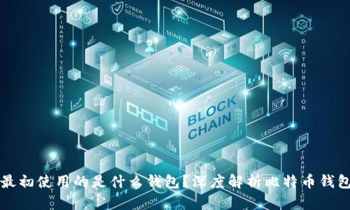 比特币最初使用的是什么钱包?深度解析比特币钱包的演变