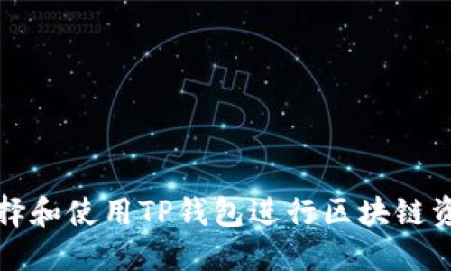 如何选择和使用TP钱包进行区块链资产管理