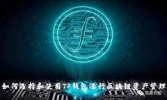 如何选择和使用TP钱包进行