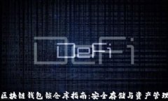 区块链钱包锁仓库指南：