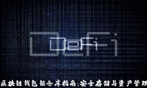 区块链钱包锁仓库指南:安全存储与资产管理