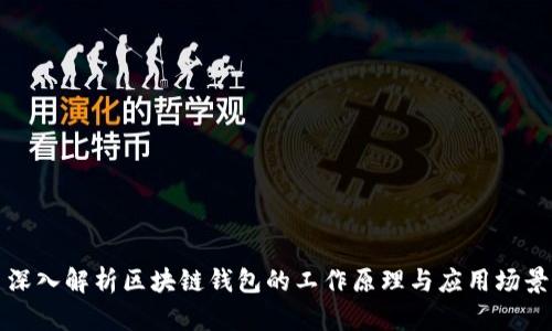 深入解析区块链钱包的工作原理与应用场景