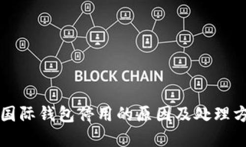 比特币国际钱包停用的原因及处理方法详解