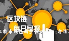 解决比特币钱包同步慢的
