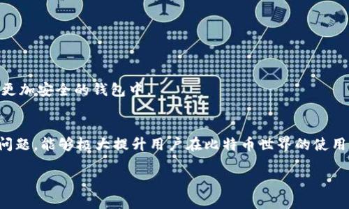 
  在哪里找到比特币钱包地址：全面指南 / 
 guanjianci 比特币钱包地址, 找到, 加密货币 /guanjianci 

什么是比特币钱包地址？
比特币钱包地址是用来接收和发送比特币的数字标识符。它可以看作是你在比特币网络上的“银行账户号码”。与传统银行账户不同，比特币地址是一个独特的字符串，通常由数字和字母组成，并且可以通过多种方式生成和管理。这使得比特币地址具有一定的匿名性和安全性，用户不需要透露个人身份信息即可进行交易。
比特币地址的形式有几种，其中最常见的是以“1”、“3”或“bc1”开头的字符串。每种地址格式都有其特定的用途和适用场景。例如，以“1”开头的地址是传统的比特币地址，而以“bc1”开头的地址则是兼容隔离见证（SegWit）的地址。

在哪里可以找到我的比特币钱包地址？
找到比特币钱包地址的方法取决于你使用的钱包类型。一般来说，常见的比特币钱包类型有软件钱包、硬件钱包和交易所钱包。以下将分别介绍这些钱包中如何找到比特币地址：
1. 软件钱包：许多软件钱包例如桌面钱包和移动钱包都提供了非常简便的查看钱包地址的功能。你只需打开钱包软件，进入“收款”或“接收”页面，便可以看到你的比特币地址。在一些钱包中，你还可以选择复制地址或生成新的地址。
2. 硬件钱包：硬件钱包如Ledger或Trezor通常会通过其配套的软件来管理比特币地址。当你连接硬件钱包并打开管理软件时，你可以轻松找到你的钱包地址。请注意，有些硬件钱包可能需要手动确认以确保安全。
3. 交易所钱包：如果你在某个交易所（如Coinbase、Binance等）中持有比特币，你可以登录到你的交易所账户，在“钱包”或“资产”部分找到你的比特币地址。与其他钱包不同，交易所钱包的地址是由交易所提供的，可能会定期更换。

比特币地址的生成与安全性问题
在深入了解比特币地址的生成之前，我们需要先理解比特币的密钥体系。每个比特币地址都有一个对应的公钥和私钥，公钥是公开的，用于接收比特币，而私钥则是保密的，确认你对比特币的所有权。
生成比特币地址通常会使用加密算法，如SHA-256、RIPEMD-160等。用户在创建钱包时，软件会自动生成一对密钥。通过公钥进行哈希运算就可以得到比特币地址。接下来，用户需要确保自己的私钥安全，防止被盗取。
为了增强安全性，用户可以采取以下措施：确保钱包软件为最新版，使用安全的密码，对私钥进行加密存储，必要时可以将私钥保存在离线环境中。

使用比特币地址时常见问题
在使用比特币钱包地址时，用户可能会遇到一些常见问题，例如交易失败、地址格式错误、发送错误等。了解这些问题的解決方法可以帮助用户顺利使用比特币。以下是几个常见问题：
1. 交易失败：交易失败通常是由于网络拥堵、手续费太低或钱包余额不足造成的。在支付时，用户应选择适当的费用，并确保自身钱包中有足够的比特币余额。
2. 地址格式错误：比特币地址必须遵循一定的格式，如果地址包含无效字符或长度不正确，将导致交易无法完成。因此，在发送比特币之前，用户应仔细检查地址是否准确，避免因地址错误导致的资金损失。
3. 发送错误：用户在发送比特币时应确保填写正确的接收地址。因为比特币交易是不可逆的，一旦发送错误的地址，资金将无法追回。因此，建议用户使用“复制-粘贴”方式而非手动输入，以减少出错风险。

比特币地址的隐私问题
比特币的设计使其具备一定程度的匿名性，但这并不意味着用户的交易完全不被追踪。由于比特币记录在区块链上，每一笔交易都是公开的。通过分析区块链上的交易，第三方可能能够推断出某个比特币地址的交易行为，甚至追踪到用户的身份。
为了提高隐私保护，用户可以采取以下措施。例如，定期更换比特币地址，每次接收比特币时使用新的地址，采用混币服务来增加交易的匿名性，使用结合了隐私保护技术的钱包等。

比特币钱包选择的建议
选择一个合适的比特币钱包对于确保用户的资金安全非常重要。用户可以根据自己的需求选择不同类型的钱包，例如：
1. 软件钱包：适合希望随时方便交易、频繁使用比特币的用户。软件钱包操作简单、使用方便，但安全性相对较低，不适合存储大量比特币。
2. 硬件钱包：适合长期存储比特币的用户。硬件钱包具备更高的安全性，可以有效防止黑客攻击，但其操作较为复杂，不适合新手。
3. 交易所钱包：适合频繁交易和初学者，虽然操作简单，但存在交易所崩盘或黑客攻击的风险。建议用户在交易完毕后，将剩余资金转移到更加安全的钱包中。

总结
比特币钱包地址是每位比特币用户都需要熟悉的基本知识。了解如何找到钱包地址、如何生成和管理地址、以及在使用过程中可能遇到的问题，能够极大提升用户在比特币世界的使用体验。为了确保资产安全，用户应选择合适的钱包，并采取有效的安全措施。通过这些理解，用户可以更加安心地参与比特币交易和投资。
``` 

如需进一步的内容扩展或特定部分的详细探讨，请告知。