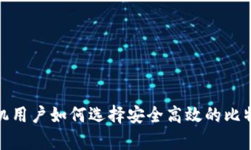 安卓手机用户如何选择安全高效的比特币钱包