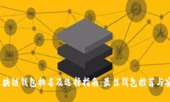 2023年区块链钱包排名及选
