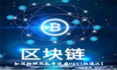 如何处理钱包中没有USDT的