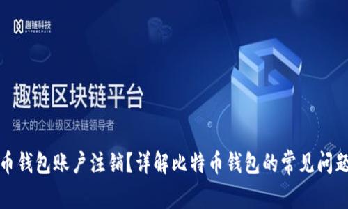 什么是比特币钱包账户注销?详解比特币钱包的常见问题与解决方案