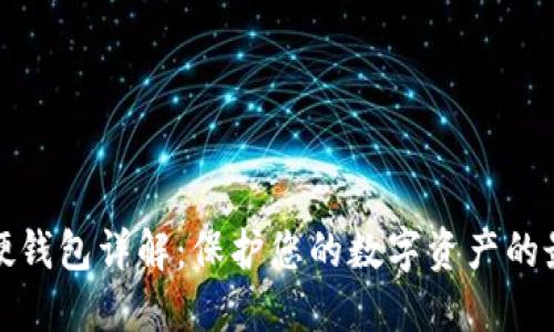 比特币硬钱包详解:保护您的数字资产的最佳选择