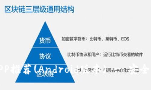 最佳比特币区块链钱包APP推荐(Android版本) - 安全便捷的加密货币管理神器