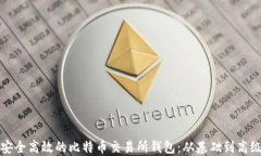 如何开发安全高效的比特