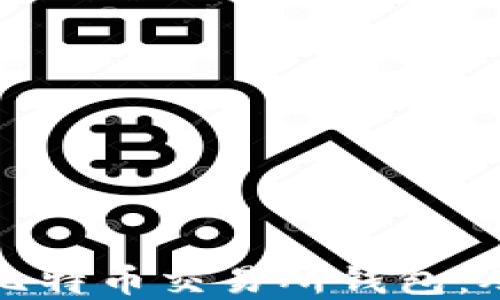 
如何开发安全高效的比特币交易所钱包：从基础到高级功能详解