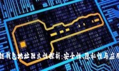 区块链钱包地址独立性探