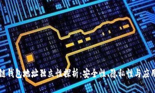 区块链钱包地址独立性探析:安全性、隐私性与应用前景