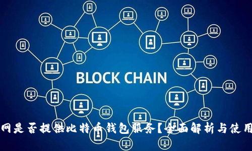 火币网是否提供比特币钱包服务?全面解析与使用指南