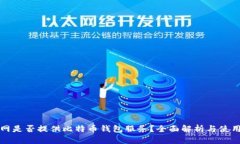 火币网是否提供比特币钱