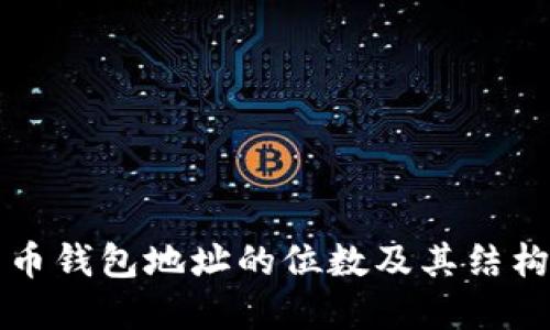 比特币钱包地址的位数及其结构详解