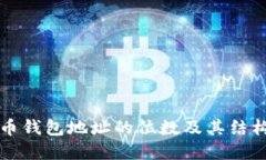 比特币钱包地址的位数及