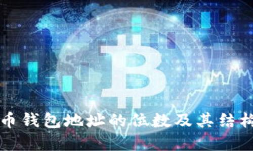 比特币钱包地址的位数及其结构详解