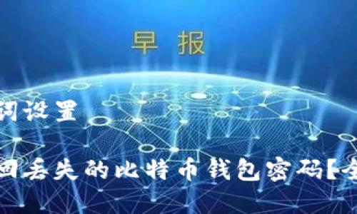 和关键词设置
如何找回丢失的比特币钱包密码?全面指南