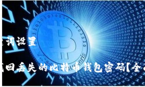 和关键词设置
如何找回丢失的比特币钱包密码?全面指南