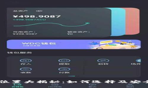 比特币钱包存储位置大揭秘:如何选择及安全存储你的比特币