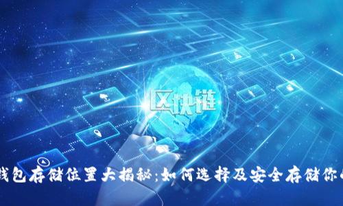 比特币钱包存储位置大揭秘:如何选择及安全存储你的比特币
