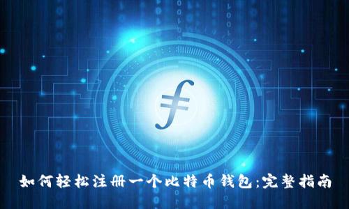 如何轻松注册一个比特币钱包:完整指南