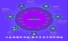 以太坊转账错误：解决方