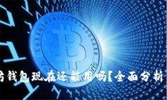 以太坊钱包现在还能用吗