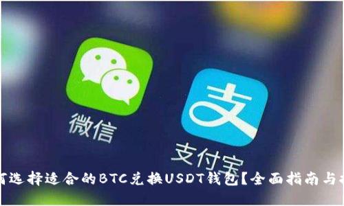 如何选择适合的BTC兑换USDT钱包?全面指南与推荐