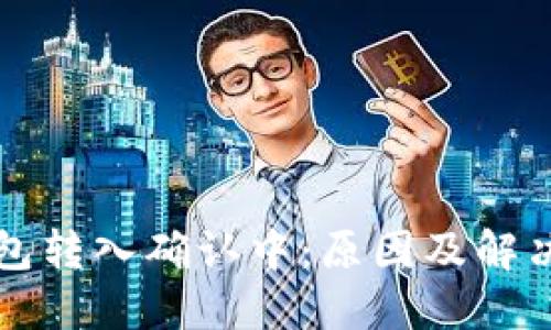 比特币钱包转入确认中:原因及解决方案详解