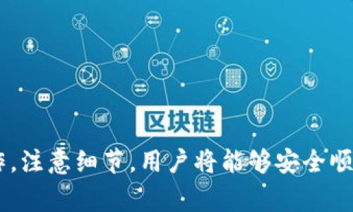狐狸钱包如何将USDT提取到币安？详细步骤与注意事项/
狐狸钱包, USDT, 币安/guanjianci

引言
在数字货币的交易世界中，用户不断寻找安全快捷的方式来进行资产的转移与管理。狐狸钱包（MetaMask）作为一个广受欢迎的加密货币钱包，不仅支持多种数字资产的存储与管理，还与多个交易平台兼容，如币安（Binance）。对于许多用户来说，了解如何将USDT从狐狸钱包提取到币安是至关重要的。在本篇文章中，我们将详细探讨这个过程，并回答一些用户可能关心的问题。

第一部分：狐狸钱包简介
狐狸钱包，亦称为MetaMask，是一个流行的以太坊和ERC-20代币钱包，用户可以通过它与去中心化应用（DApp）进行交互。该钱包的受欢迎之处在于其用户友好的界面和安全性，用户可以方便地管理自己的以太坊资产。
狐狸钱包的主要特点包括：br
1. **易于使用**: 即便是新手用户，通过简单的几步操作即可享受数字资产管理的乐趣。br
2. **安全性**: 狐狸钱包允许用户自主保管私钥，降低了资产被盗风险。br
3. **多链支持**: 除了以太坊及ERC-20代币，狐狸钱包近期也开始支持更多区块链，提升了其兼容性。br
4. **方便交易**: 用户可方便地通过The Graph等协议浏览和管理资产。

第二部分： USDT的简介
Tether（USDT）是一种稳定币，旨在保持与美元的1:1价值，是数字货币市场中使用最广泛的稳定币之一。由于其价格稳定，许多用户选择使用USDT来进行交易或存储价值。在加密货币交易中，USDT成为交易对的主流选择，因此了解如何在不同平台之间转移USDT非常重要。

第三部分：将USDT从狐狸钱包提取到币安的步骤
接下来，我们将详细介绍如何将USDT从狐狸钱包提取到币安的步骤。这一过程主要包括以下几步：br
1. **打开狐狸钱包**: 打开已经安装并设置好的狐狸钱包扩展，确保你的钱包中有USDT。br
2. **获取币安USDT地址**: 登录币安账户，找到并复制你的USDT存款地址。通常在“钱包”部分，可以找到存款地址。在这里，确保选择正确的网络（如ERC20、TRC20或BEP20），与狐狸钱包中持有的USDT网络相匹配。br
3. **转账操作**: 返回到狐狸钱包，选择你的USDT资产，点击“发送”或“转账”。在出现的对话框中粘贴币安的USDT地址，并输入你想要转账的金额。br
4. **确认交易**: 再次检查地址和金额是否正确，然后确认交易，进行签名以完成转账。br
5. **查询交易状态**: 转账后，可以在区块浏览器中输入你的交易哈希（txid）来查看交易进度。

第四部分：常见问题及详细解答

问题一：如果我在转账时输入了错误的地址怎么办？
转账时输入错误的地址可能导致资金完全丢失，因此在转账前确保地址的准确性。尽量不要手动输入地址，而是复制粘贴。如果不慎输入错误的地址，原本在区块链上进行的交易将无法逆转，资金将无法找回。br
解决措施包括：br
1. **使用地址簿**: 在选择收件人地址时，可以使用钱包中保存的地址簿。br
2. **重复验证**: 在确认发送之前，多次确认地址的正确性，最好是对照多个地方核对。br
3. **尝试小额转账**: 进行大额转账之前，可以先进行小额测试转账，以确保无误。

问题二：USDT的转账费用大概是多少？
转账的费用主要根据所用的网络和当前网络的拥堵情况而变化。通常情况下，ERC-20（以太网）网络的费用相对较高，TRC-20与BEP-20的费用通常较低。用户可以在发送USDT之前，确认手续费的具体数额，通常在转账界面会有所提示。

问题三：转账成功后，我如何确认我在币安的USDT到账？
确认USDT到账的方法有以下几步：br
1. **在币安上刷新钱包信息**: 进入币安账户，查看钱包的USDT余额是否增加。br
2. **交易历史记录**: 可以在币安的平台上查看交易历史，确认是否有相关的存款记录。br
3. **区块浏览器查询**: 通过输入转账时获得的交易哈希（txid），在相关区块浏览器中查询交易状态，通过查看交易是否已经确认来判断转账是否成功。

问题四：如果USDT长时间未到账，我该怎么办？
在转账后，如果长时间未到账，可以采取如下措施：br
1. **确认交易状态**: 利用交易哈希在区块浏览器中查看该笔交易的状态，确认交易是否成功且确认次数。br
2. **联系交易所客服**: 若确认交易已成功，但账户未到账，可以联系币安客服，提供交易哈希进行查询。br
3. **查看网络状态**: 有时，由于网络拥堵，转账确认时间可能延迟，可以查看相应网络的状态，了解具体情况。

问题五：如何提高转账速度？
转账速度主要依赖于所用区块链的网络拥堵情况以及用户设置的矿工费用。为提高转账速度，可以考虑：br
1. **选择合适时机**: 在网络流量较低的时段进行转账，比如工作日的非高峰时段。br
2. **提高矿工费用**: 在发送时，提高愿意支付的矿工费用，通常这会吸引矿工更快地处理你的交易。br
3. **使用低延迟网络**: 如选择BSC或TRC20等费用较低且确认速度快的其他网络。

总结
通过以上的介绍，相信读者对如何将USDT从狐狸钱包提取到币安的整个流程有了清晰的了解。同时，我们也解答了用户在这一过程中可能遇到的一些问题。只要按照流程操作，注意细节，用户将能够安全顺利地管理和转移自己的数字资产。在这个快速发展的数字货币市场中，掌握相关技术知识是保持竞争力的重要因素。