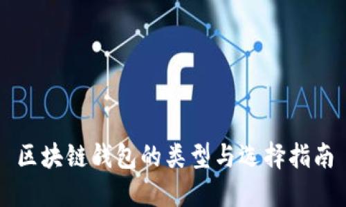 区块链钱包的类型与选择指南