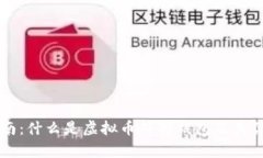 终极指南：什么是虚拟币