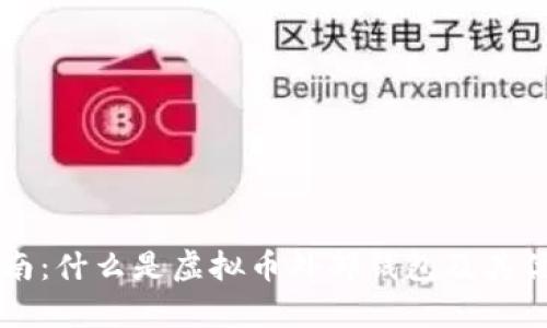 终极指南:什么是虚拟币外部钱包及其优势解析