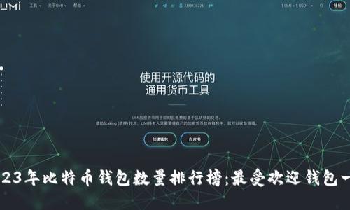 2023年比特币钱包数量排行榜:最受欢迎钱包一览