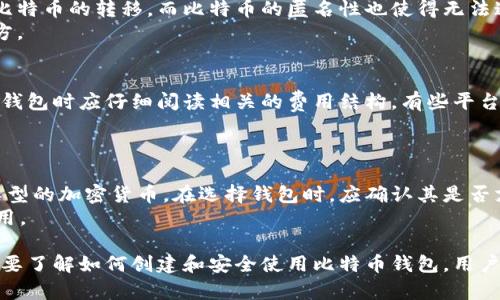   如何快速开设比特币钱包账户：新手教程 / 

 guanjianci 比特币钱包, 如何开比特币钱包, 加密货币 /guanjianci 

随着数字货币的日益普及，比特币钱包越来越成为人们了解和使用加密货币的必要工具。本篇文章将详细介绍如何开设比特币钱包账户，从基础知识到操作步骤，再到常见问题，力求为新手提供全面的指导。

什么是比特币钱包？
比特币钱包是一个软件程序，它允许用户存储、发送和接收比特币。它的作用类似于传统银行的账户，只不过是专为比特币设计的。比特币钱包并不存储实际的比特币，而是保存用户的私钥及其比特币在区块链上的地址，这样用户就能够控制其比特币。
比特币钱包可以分为多种类型，包括热钱包和冷钱包。热钱包是在线钱包，方便用户随时交易；冷钱包则是离线钱包，更加安全，但使用相对不便。

为什么需要比特币钱包？
比特币钱包是进入比特币世界的关键工具。没有钱包，就无法存储和使用比特币。它不仅能够帮助用户管理资金，还可以提供一定程度的安全性，保护用户的资金免受黑客攻击等风险。
此外，拥有比特币钱包后，用户可以参与全球的交易、投资和其他基于区块链的应用程序。比特币钱包是任何想要进入加密货币领域的用户的基础设施。

开设比特币钱包的步骤
开设比特币钱包相对简单，下面是详细的步骤：

h41. 选择钱包类型/h4
首先，用户需选择一个合适的钱包类型。一般来说，热钱包（例如，手机应用和Web钱包）适合频繁交易，而冷钱包（例如，硬件钱包和纸钱包）适合长期存储比特币。如果你是新手，建议选择一个用户友好的热钱包。例如，使用Coinbase、Blockchain或Binance等著名的平台。

h42. 注册账户/h4
选择好钱包后，用户需要创建一个账户。在钱包平台上，通常需要提供电子邮件地址和密码。有些平台还有额外的安全步骤，例如双重认证，以保护用户账户不被黑客攻击。注册后，用户会收到一封验证邮件，按照邮件中的指引验证账户。

h43. 创建钱包地址/h4
登录账户后，用户可以创建新的比特币地址。比特币地址是一个独特的字母和数字组合，用户可以将其分享给其他人接收比特币。每次转账后，用户都可以生成新的地址，从而提高隐私保护。

h44. 启用安全设置/h4
为了保护钱包及其中的比特币，用户应启用钱包的安全设置。例如，多重签名、双重认证和设置复杂的密码。同时，建议用户定期更改密码，并不与其他网站的密码相同，以减少风险。

h45. 存入比特币/h4
一旦钱包设置完成，用户可以通过各种方式存入比特币。可以在加密货币交易所购买比特币，或者通过其他人转账。无论哪种方式，用户都只需将比特币发送到他们的钱包地址即可。

常见问题解答

h4问题1: 比特币钱包安全吗？/h4
比特币钱包的安全性取决于多个因素，包括钱包的类型、用户的安全措施以及外部环境。热钱包由于连接互联网，通常比冷钱包更易受到黑客攻击，但它们为频繁交易提供了便利。用户应选择知名且信誉良好的提供商，同时启用钱包的所有安全设置，如多重签名和双重认证。
冷钱包更为安全，因为它们不连接互联网。但用户需要注意安全存放私钥和恢复助记词的方式。如果这些信息丢失，用户将永远无法访问其比特币。因此，最好的做法是将冷钱包的私钥和助记词存放在多个安全的位置。

h4问题2: 若我忘记了钱包密码怎么办？/h4
忘记钱包密码是一件棘手的事情。许多比特币钱包使用加密算法保护用户的私钥，而这些私钥是无法恢复的，除非用户提供密码或助记词。一旦用户忘记了密码，几乎不可能找回比特币。为了避免这种情况，用户应该在注册钱包时选择一个安全且易于记住的密码，并将其保存在安全的地方。

h4问题3: 可以恢复丢失的比特币吗？/h4
如果用户丢失了钱包的私钥或助记词，恢复比特币几乎是不可能的。这是比特币的去中心化特性使然，任何人都无法控制比特币的转移。而比特币的匿名性也使得无法通过任何方式追踪到发送和接收。而如果用户只是忘记了密码，而拥有了钱包的私钥，通常可以通过相关工具来破解密码。
因此，定期备份钱包和写下助记词是非常重要的。每当创建一个新钱包地址时，用户应该同时备份助记词到一个安全的地方。

h4问题4: 比特币钱包是否收费？/h4
部分比特币钱包在使用时收取手续费，尤其是交易费。这些费用主要用于确认交易，确保交易能够被矿工处理。用户在选择钱包时应仔细阅读相关的费用结构。有些平台可能会提出更高的费用，但也可能提供更快的交易确认速度。一些钱包会免费提供基本服务，但在交易时会收取网络费用。
总的来说，不同钱包的费用标准不同，用户在汇款时应查看交易费信息，以避免产生高额的费用。

h4问题5: 可以在比特币钱包中存储其他加密货币吗？/h4
虽然传统的比特币钱包只支持比特币，但许多现代钱包已开始支持多种加密货币。如果用户希望同时存储比特币和其他类型的加密货币，在选择钱包时，应确认其是否支持其他加密货币，如以太坊、莱特币等。
用户可以选择多币种的钱包如Exodus、Atomic Wallet等这些钱包都支持多种加密货币，并且操作界面友好，适合新手使用。

总结：开设比特币钱包账户是进入加密货币世界的第一步。无论是希望投资比特币，还是希望参与区块链的其他项目，都需要了解如何创建和安全使用比特币钱包。用户在选择钱包时，应注意安全、便利、费用等因素，并合理管理自己的私钥和助记词，以确保资金的安全。